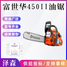 燃油动力富世华450II油锯伐木锯Husqvarna园林树木修枝砍伐锯