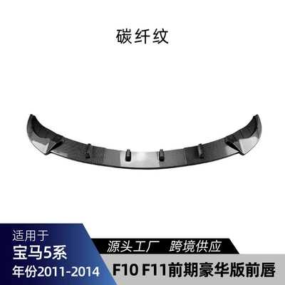 Suitable for 2011-2017 Bmw 5 Big Surrounded - f10-f11-front-lip-carbon-fiber-pattern-2011-2014
