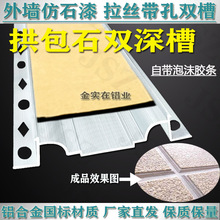 外墙拱包石铝条 铝合金双凹槽 防开裂仿真石漆双深槽 二层凹槽条