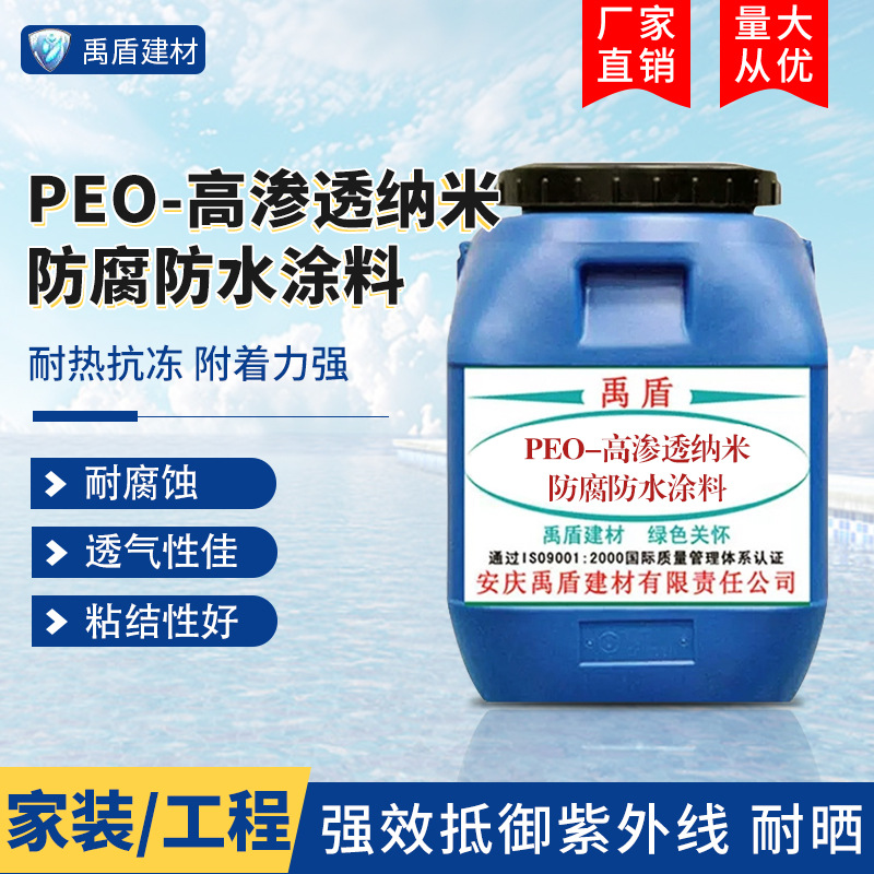 PEO-高渗透纳米防腐防水涂料 沿海环境混凝土结构的防腐
