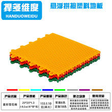 捍多维度悬浮地板厂家批发幼儿园室外轮滑羽毛篮球场拼接塑料地垫