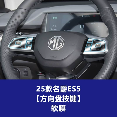 Car interior film: Models of Mg4, Mg5, Es5 Navigation - 25-models-of-mg-es5-steering-wheel-buttons-soft-film
