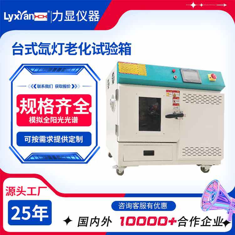 厂家直销 桌上型氙灯光照老化试验箱 台式氙灯光照老化试验箱生厂