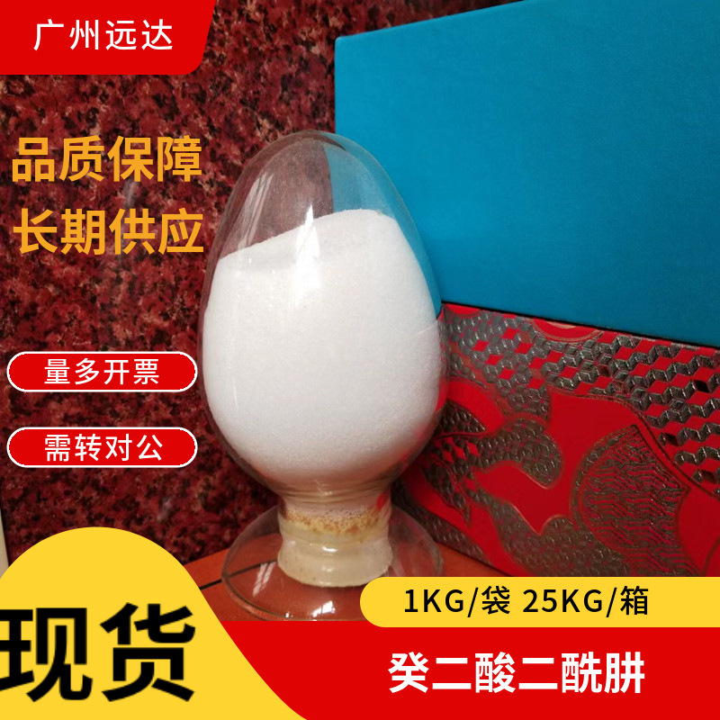 癸二酸二酰肼 癸肼 含量99% 中山供应 品质保障