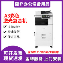 得力M221CR/302CR复印机 A3彩色激光扫描打印一体机打印机