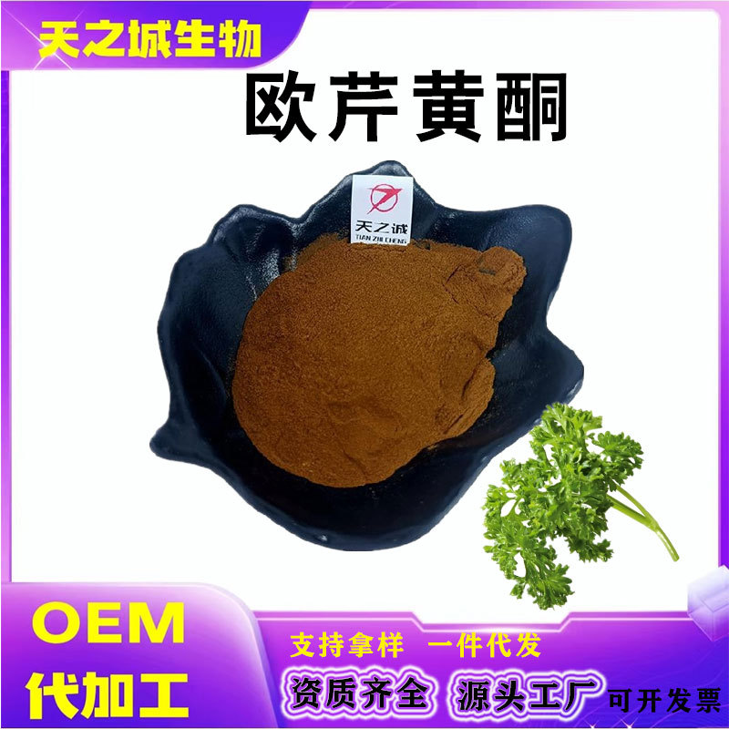 欧芹黄酮多规格欧芹叶提取物欧芹提取物粉末天之诚厂家现货