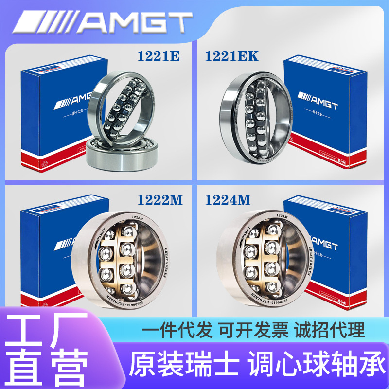 AMGT进口高性能调心球轴承1221 1222 1224 E  EK ATN AKTN M MK