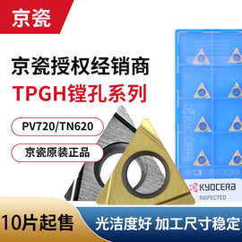 批发日本京瓷数控车刀片TPGH110304HQ TN60 钢用精镗刀粒