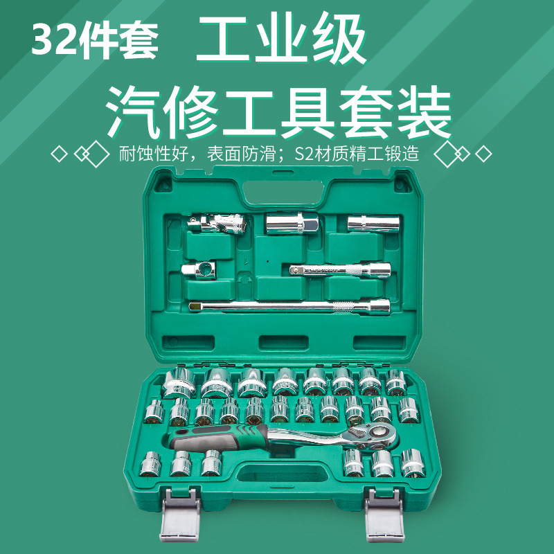 厂家直供32件套汽机修组套 72齿快速棘轮扳手 S2批头汽保工具箱