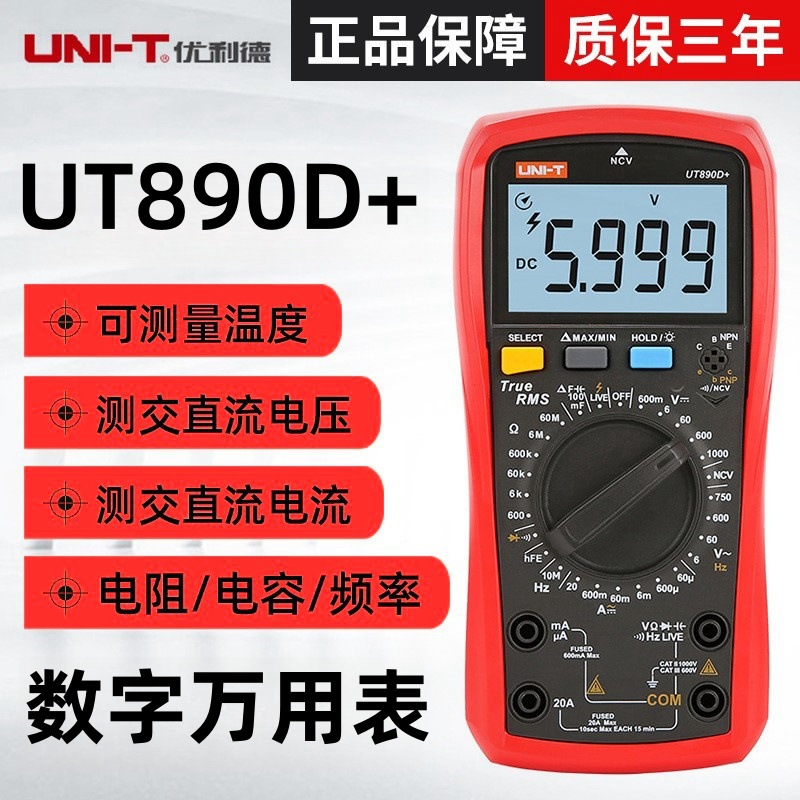 优利德UT890D+数字万用表UT890C 多功能测电压电流电容表万能表