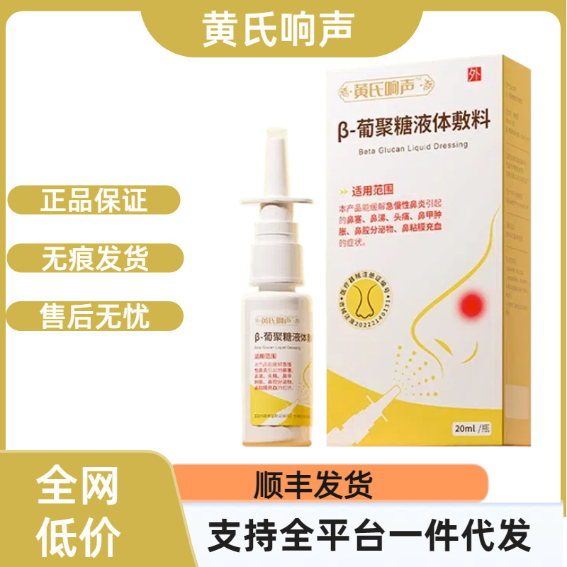 【官方正品】黄氏响声β-葡聚糖液体敷料支持一件代发现货速发|undefined