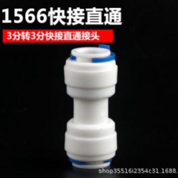 3分管转3分管直通快接3分转3分一字直通3变3快接PE管直接1566
