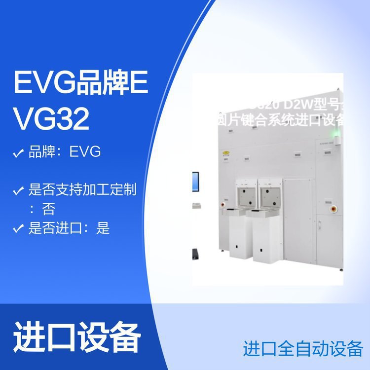 EVG品牌EVG320 D2W型号全自动晶圆片键合系统进口设备
