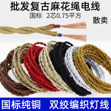 純銅雙絞麻花編織電線燈線2芯0.75平方電源線LED吊燈復古DIY配件