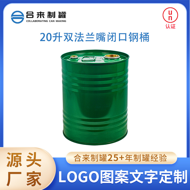 20升双法兰嘴闭口钢桶汽柴油密封油桶带盖小口加厚化工铁桶