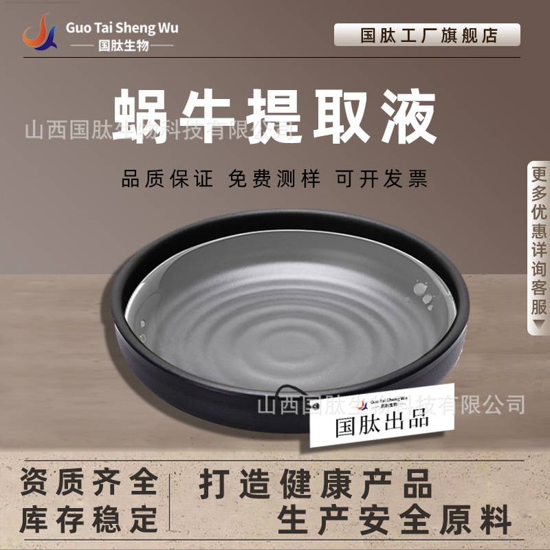 蜗牛原液 提取液 蜗牛分泌物滤液  化妆品滋润护肤原料 国肽现货