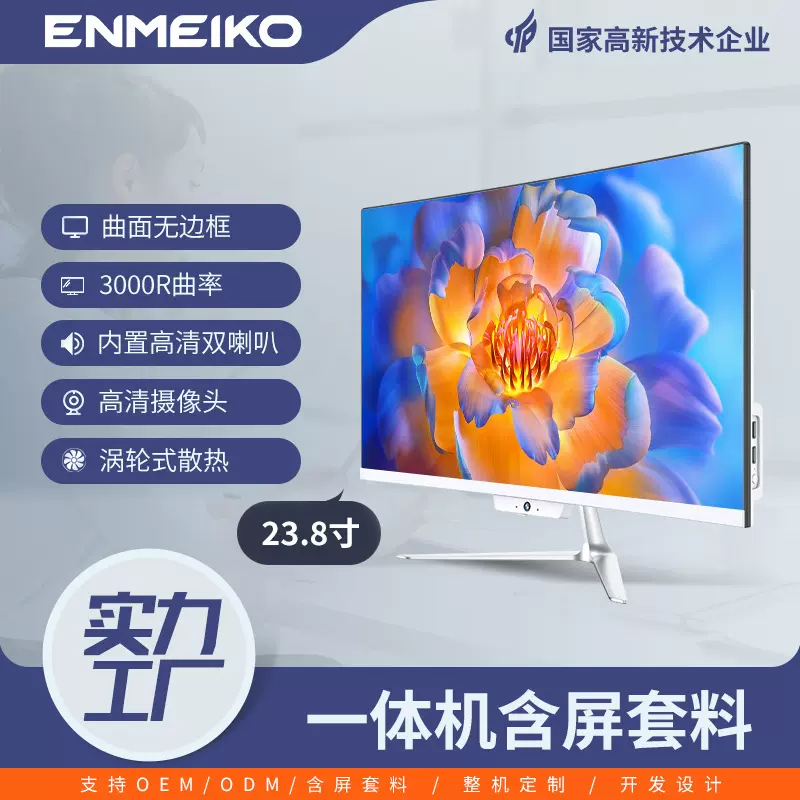 跨境ENMEIKO超薄曲面一体机套料LOL吃鸡游戏办公电脑一体机外壳