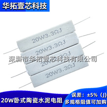 20W 7.5R 8R 8.2R 9.1RΩJ 直插件卧式陶瓷水泥电阻器大功率 ±5%