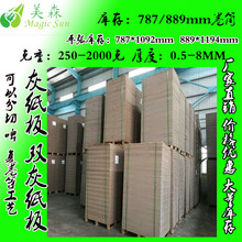 浙江1MM灰板纸厂家  江苏1.5MM全灰纸板批发商 包装盒 灰板纸