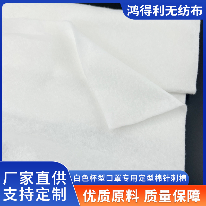 白色杯型口罩定型棉针刺棉 热压定型棉热熔无纺布口罩定型棉夏季