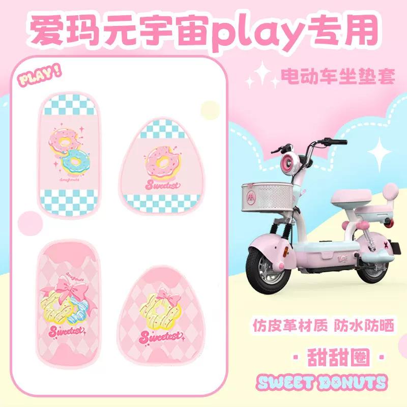 电动车座垫套电瓶车爱玛元宇宙play防晒防水耐脏座椅套