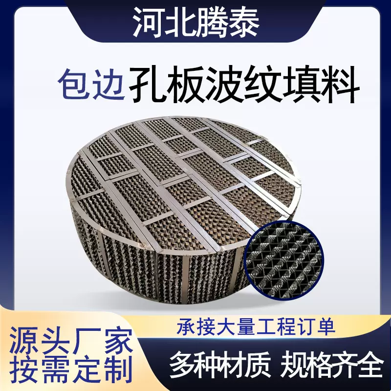 不锈钢包边孔板波纹填料125Y250Y金属规整填料吸收塔化工孔板填料