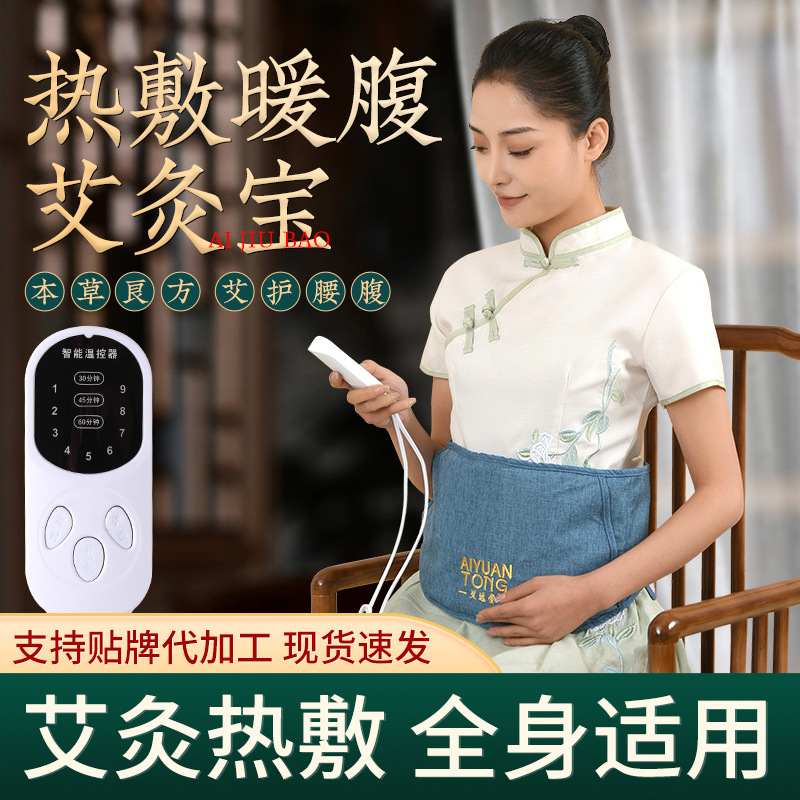 艾远堂艾草艾绒热敷艾灸包电加热护肚子肚围暖腰带理疗家用护腰带|undefined