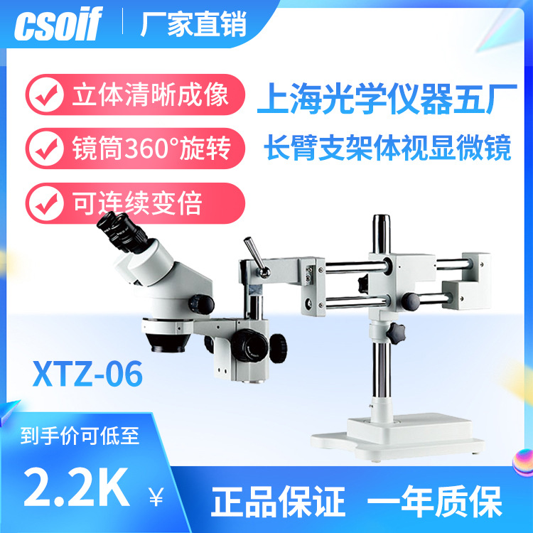 CSOIF  长臂支架体视显微镜 高分辨率 宽视场  连续变倍 XTZ-06