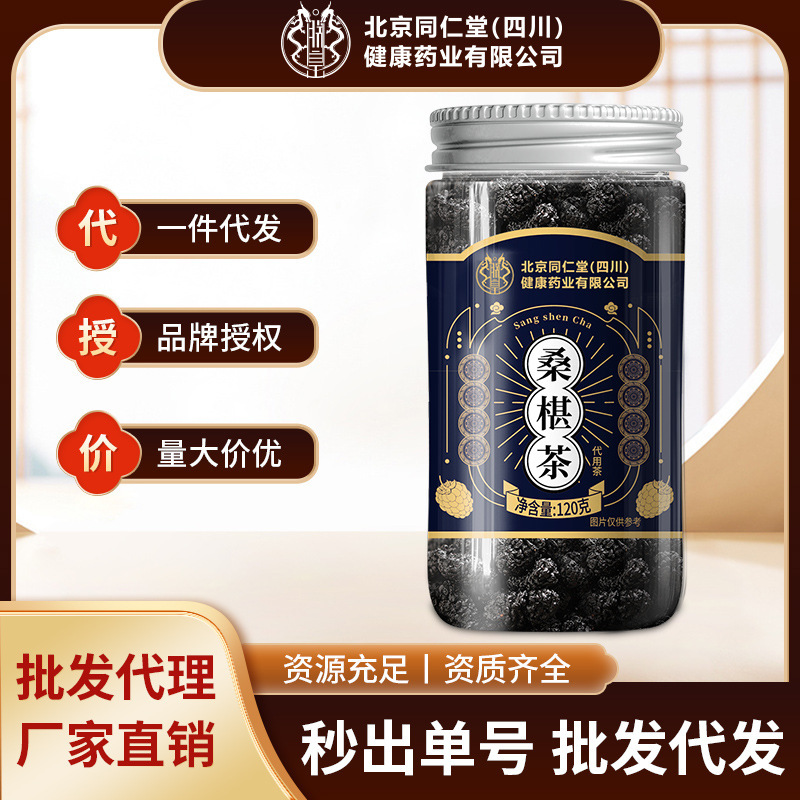 Beijing Tong Ren Tang Dried Mulberries from Xinjiang for Tea, Flower Tea, Fruit Tea, Anthocyanin, Beauty Care, Wholesale, Dropshipping, Black Mulberries