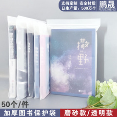 図書保護袋フロスト透明自封袋書籍密封袋印刷包装袋本収納袋