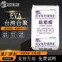 台湾稳定增粘改性eva