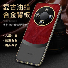 适用Mate60Pro真皮手机壳 新款mate60铝合金油蜡纹全包防摔保护套