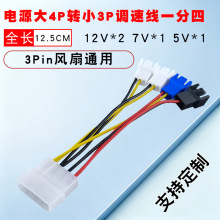 电源D口大4P转3pin针电脑CPU机箱风扇12/7/5V三挡减速扩展转接线