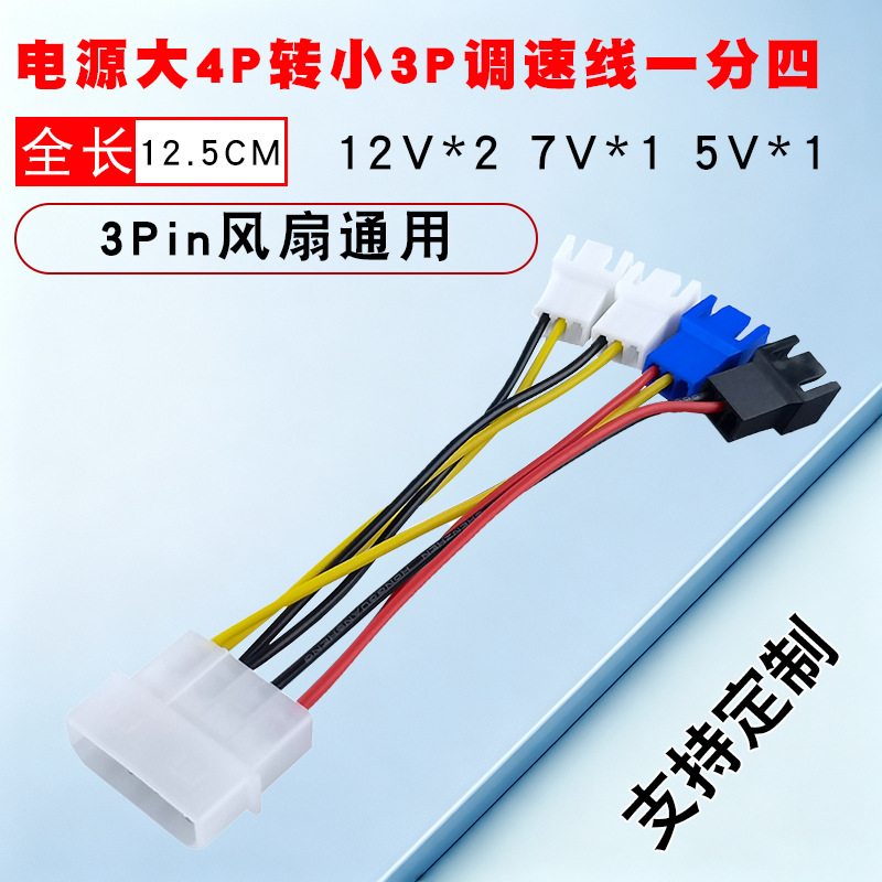 电源D口大4P转3pin针电脑CPU机箱风扇12/7/5V三挡减速扩展转接线