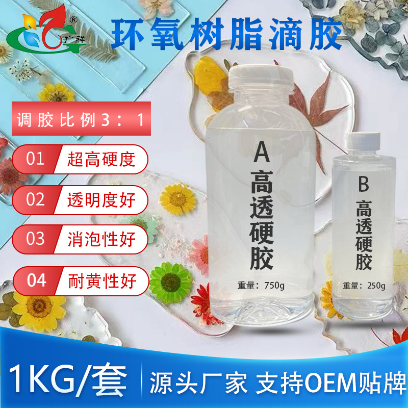 批发价环氧树脂ab胶3:1diy材料高透明高硬度耐黄变自消泡水晶滴胶