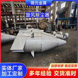 刹克龙除尘器 304/613L不锈钢旋风分离器 面粉木工粉尘大颗粒分离