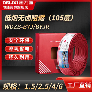 Delixi wire WDZB-BYJ low smoke halogen-free temperature-resistant 105 degrees indoor home decoration copper core wire