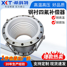 内衬四氟波纹补偿器不锈钢四氟金属补偿器不易腐蚀钢衬四氟膨胀节