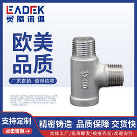 LT-02I不锈钢三通三通4分6分1寸内外螺纹水管给水管内丝三通管件