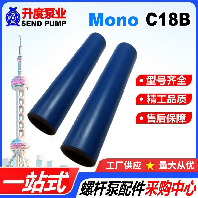 莫诺泵胶套MONO定子C012//C13/C14/C15/C16/C17/C18/C19/C23B水泵