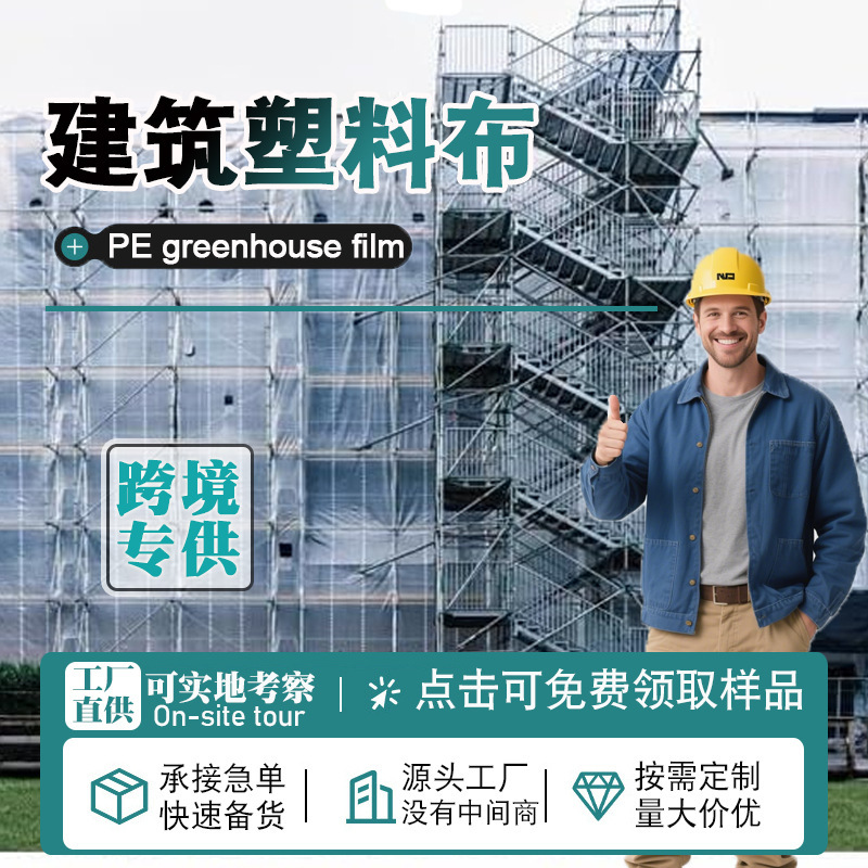 建筑保护膜建筑塑料布加厚工程防尘罩装修透明防水防潮塑料薄膜
