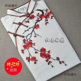 梅花补丁布贴花朵刺绣花片旗袍服装辅料衣服DIY装饰大号背麦太保