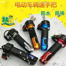 电摩配件二轮车把油门加速器电动车转调速改装铝合金吧把三轮车转