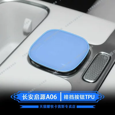 Suitable for 26 models of Changan Qiyuan A06 interior protection film, navigation instrument screen film, paint surface film modification (Car interior film) - 26-models-of-changan-qiyuan-a06-gear-shift-button-tpu