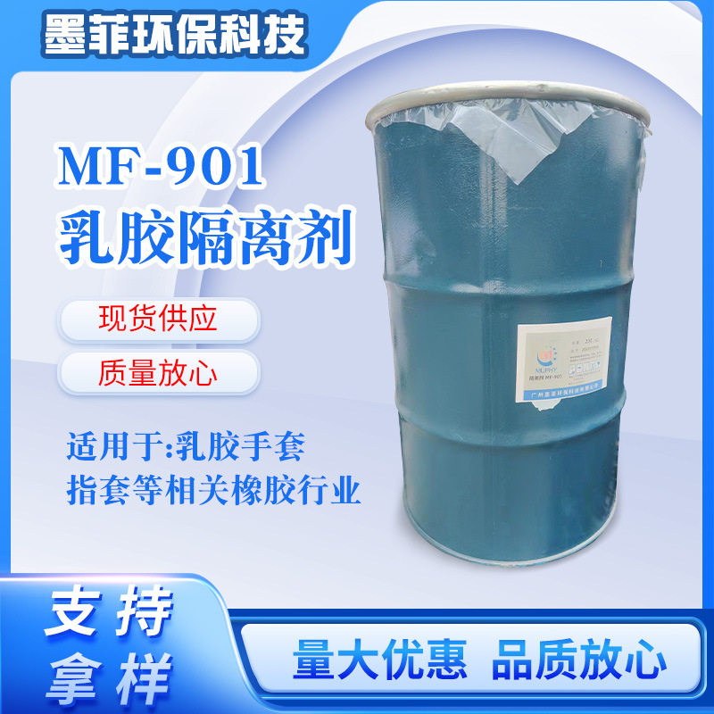 MF-901乳胶无粉隔离剂 乳胶手套、指套及乳胶制品相关行业