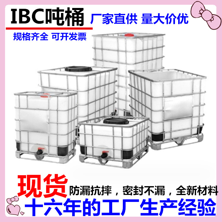 全新IBC吨桶430元 半吨桶800L1200L1.5吨塑料二手吨桶1000L大口桶