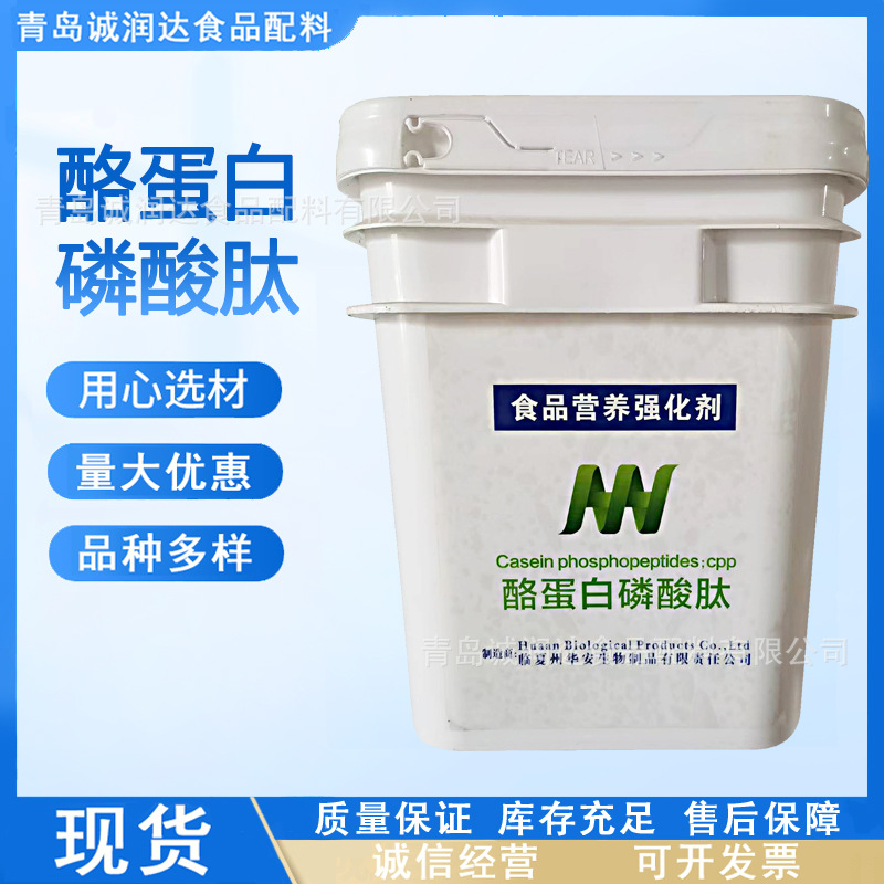 酪蛋白磷酸肽  酪蛋白肽CPP 水溶性酶解酪蛋白磷酸小分子肽高纯度