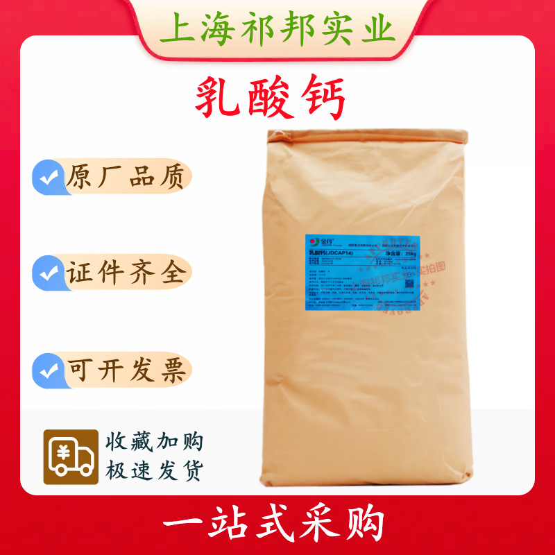 金丹乳酸钙 食品级乳酸钙 营养强化剂乳酸钙 25公斤/袋 1公斤起订