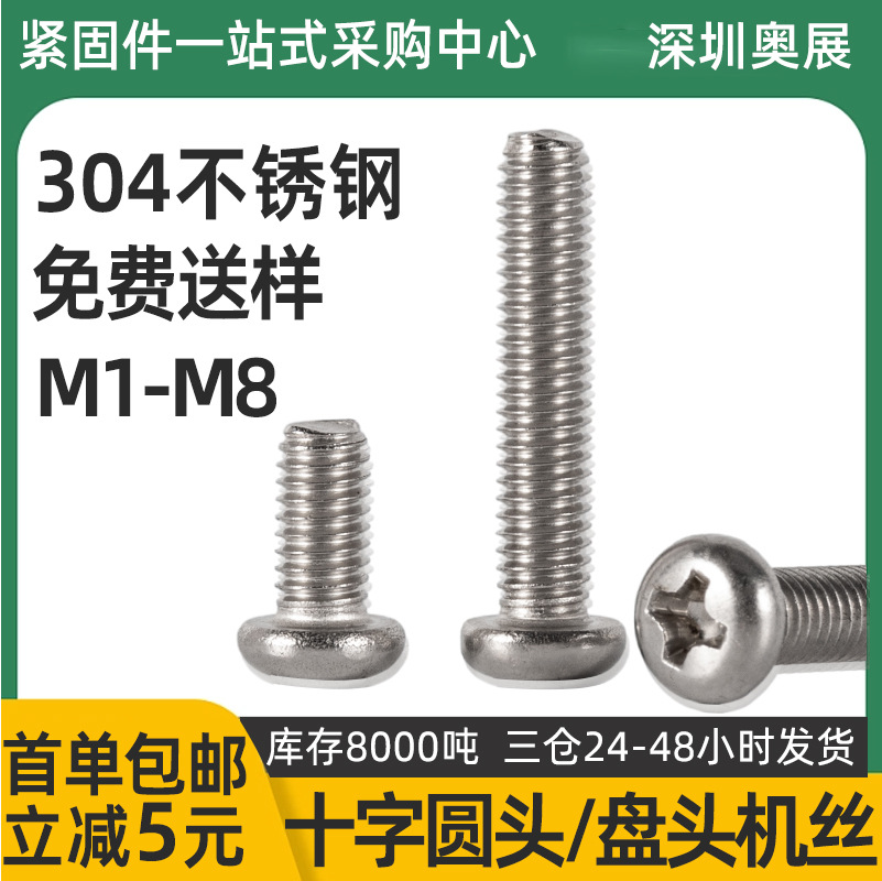 现货304不锈钢十字机螺丝PM十字螺栓螺丝钉M1-M8十字圆头机丝