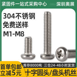 现货304不锈钢十字机螺丝PM十字螺栓螺丝钉M1-M8十字圆头机丝
